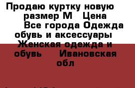 Продаю куртку новую Gastra, размер М › Цена ­ 7 000 - Все города Одежда, обувь и аксессуары » Женская одежда и обувь   . Ивановская обл.